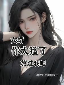 女婿的好大涨视频