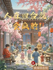人在四合院悄悄