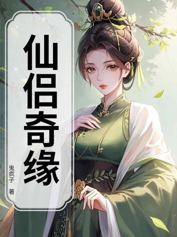 仙侣奇缘3