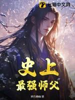 史上最强师父简介