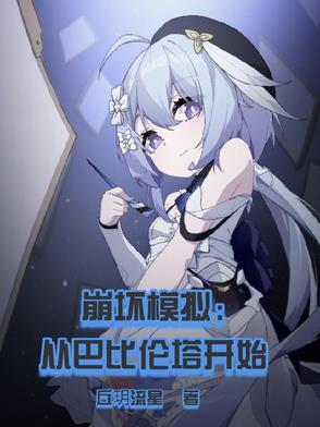 崩坏三模拟