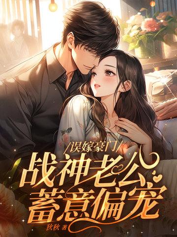 战神错爱娇妻
