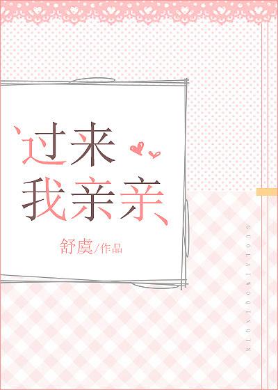 过来我亲亲小吧