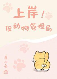 上岸!但动物管理局读心术