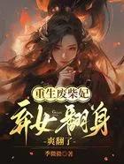 废材女重生