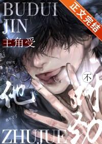 主角攻受不对劲by