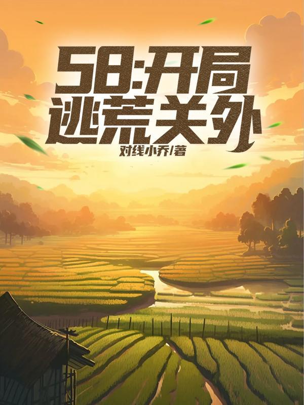 主角逃荒