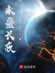 永噩长夜女主是谁
