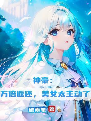 神豪之万倍补偿