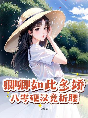 卿卿如此多娇全文免费