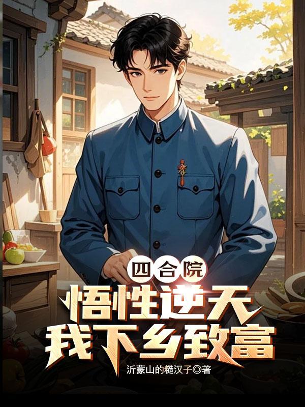 四合院悟性逆天下乡当知青