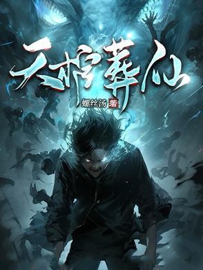 葬天棺重生的