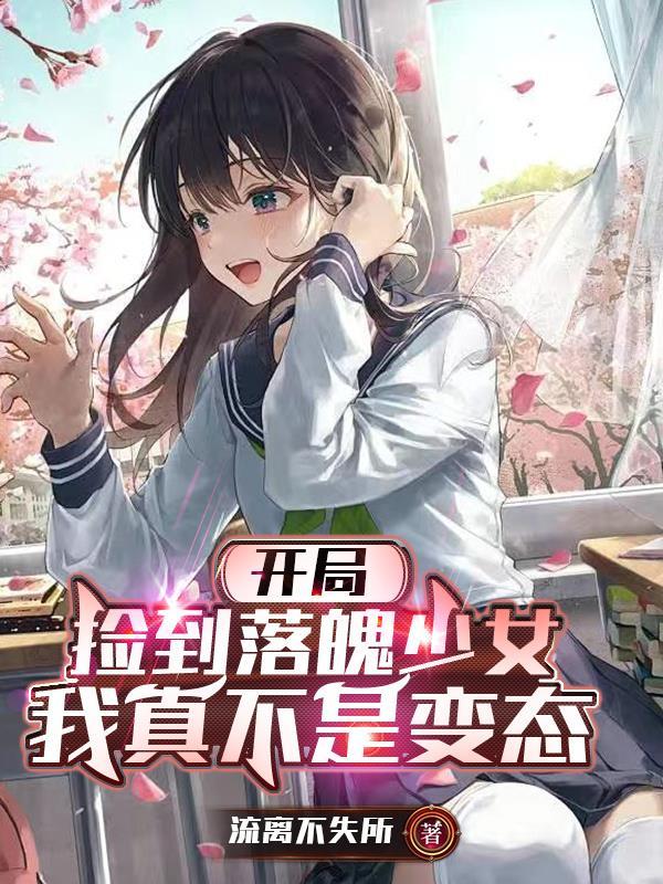 开局捡了个女儿