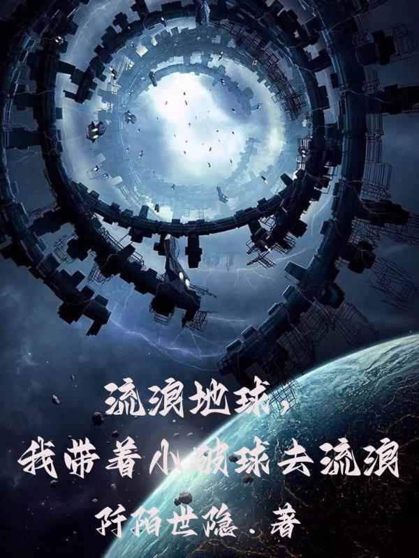 带着地球去流浪作文800字