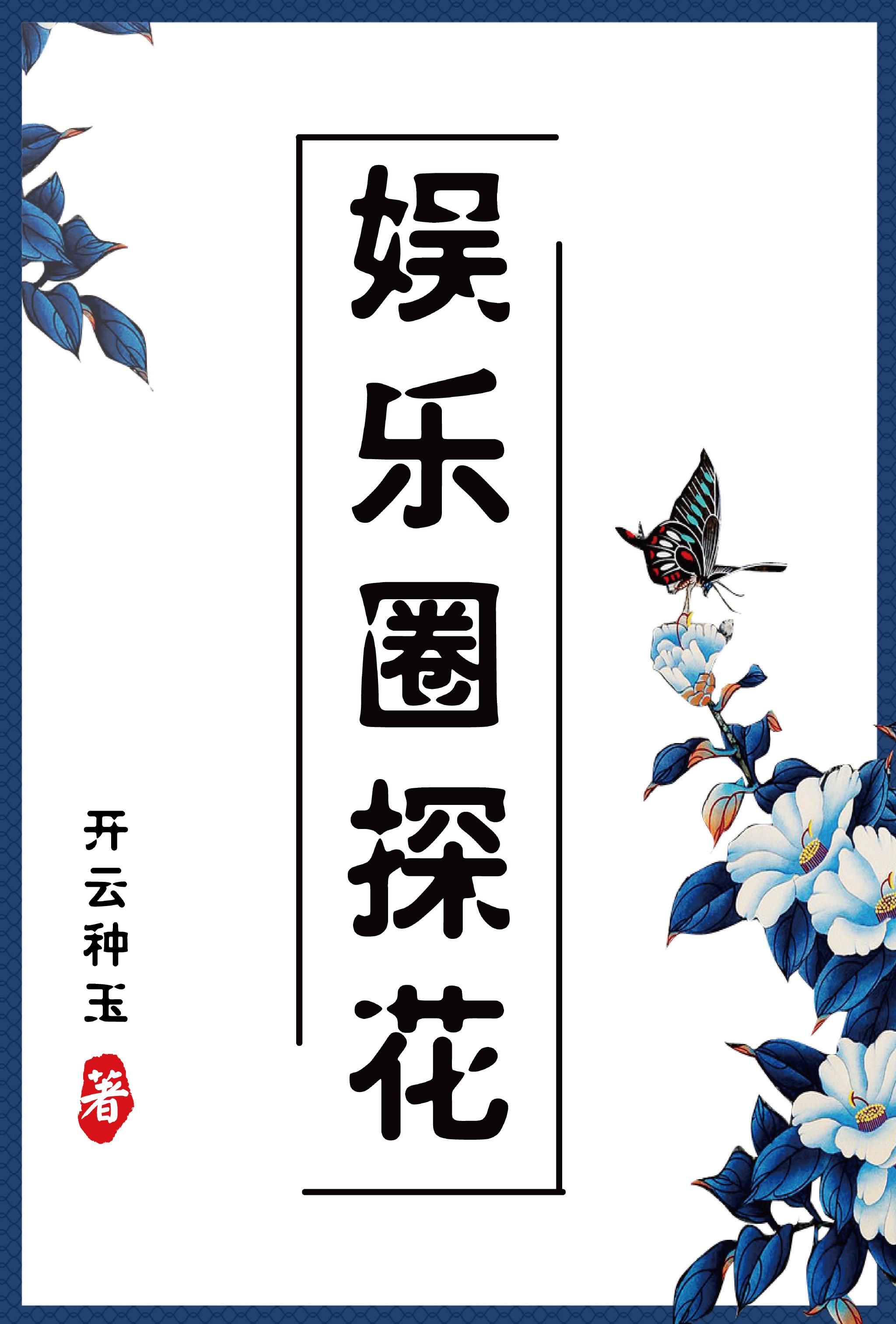娱乐圈探花格格党