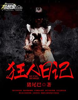 狂人日记英语翻译