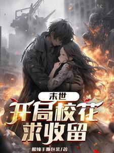 末世开局占领女校免费