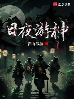 日夜游神图片大全