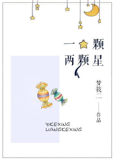 一颗俩颗星完整版