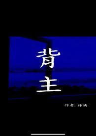 背主什么意思
