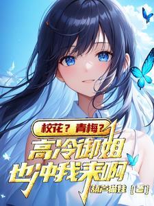 校花主动向我表白