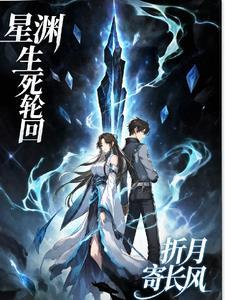 崩坏星穹铁道生死轮回