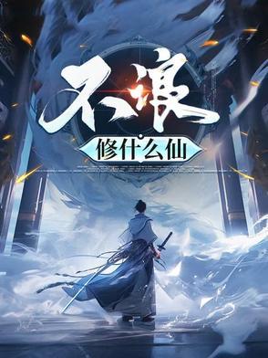没啥修什么仙