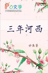 三年河西讲的什么