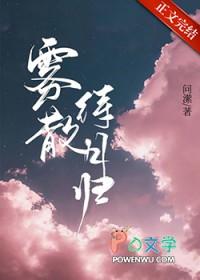 雾散云开见月明的意思