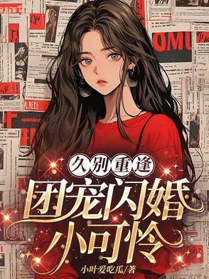 团宠小可爱成了满级大佬百度百科