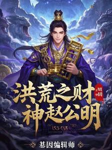 洪荒赵公明神级选择