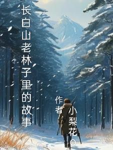 长白山树林