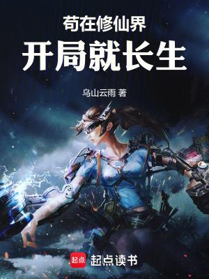 苟在修仙界开局就长生