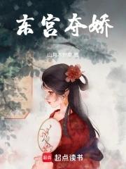 东宫夺娇 晋江
