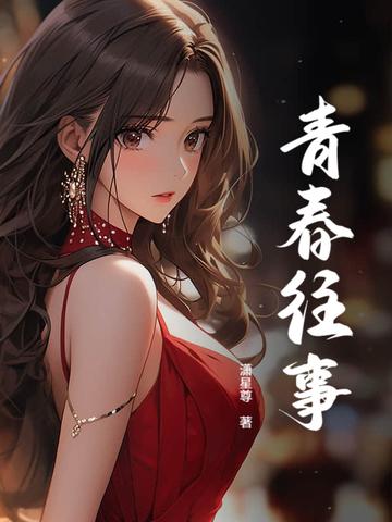 回忆青春往事