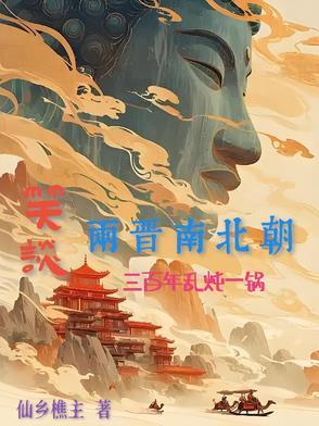 纵论历史主播两晋南北朝