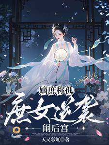 庶嫡女简介