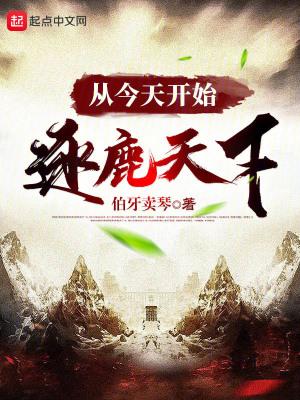 从今天开始逐鹿天下无错