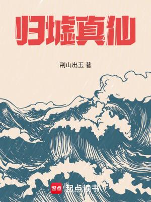归墟是啥意思