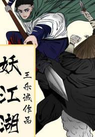 江湖妖娘免费阅读
