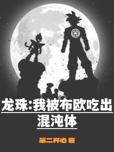 龙珠之魔人布欧吞噬