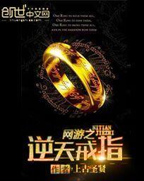 网游之逆天戒指怎么样