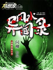 风水异闻录李天赐奏兰
