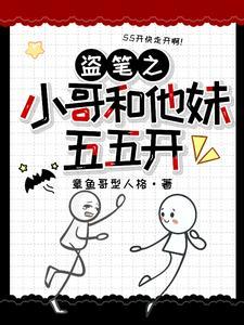 盗墓和小哥组cp