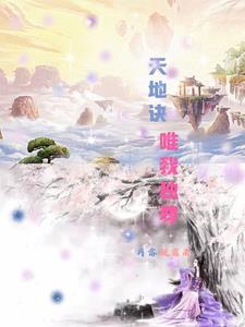 天地之大唯我独尊