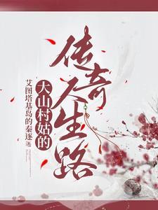 山村姑事