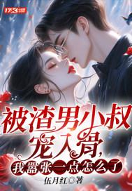 渣了男主小叔后我怀孕免费