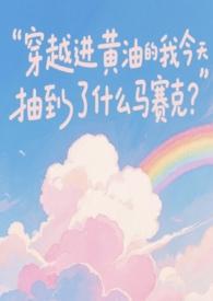 黄油女主穿越现代叫什么番