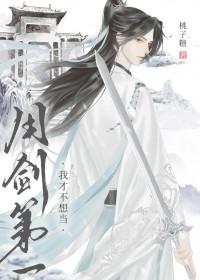 我才不想当用剑第一by桃子糖