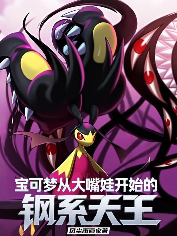 宝可梦钢系最强